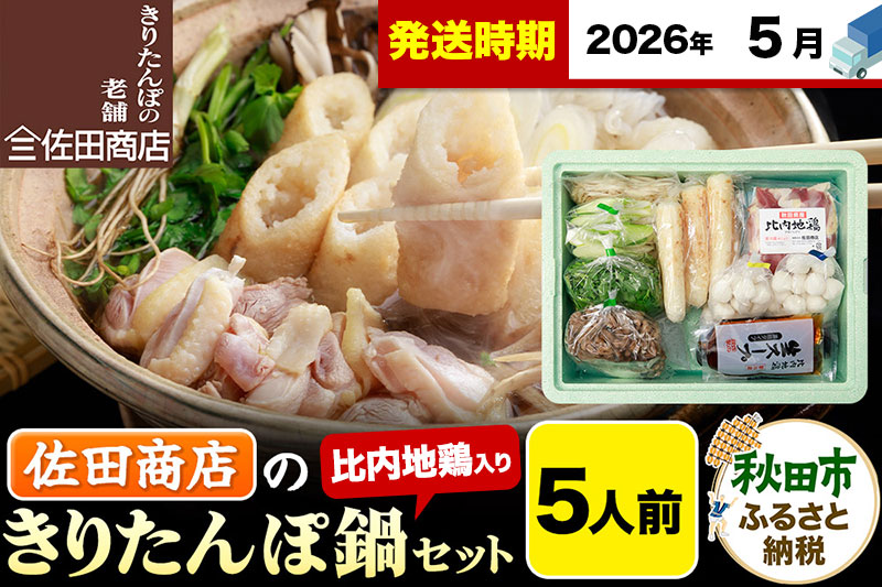 【5月発送】きりたんぽ 佐田商店 の きりたんぽ鍋 セット 5人前 秋田 手作りきりたんぽ10本入 比内地鶏 冷蔵