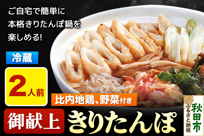 きりたんぽ 鍋セット 御献上きりたんぽ 2人前 きりたんぽ鍋セット (きりたんぽ 6本入り 比内地鶏 新鮮野菜)