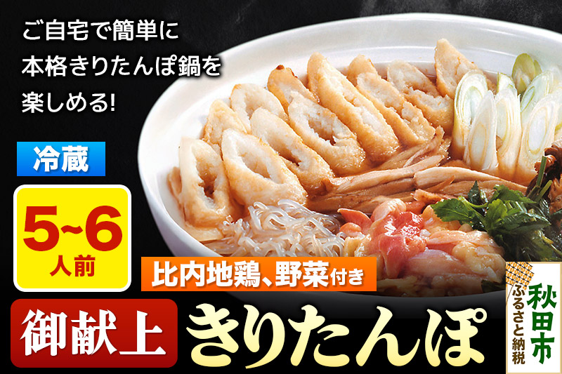 きりたんぽ 鍋セット 御献上きりたんぽ 5～6人前 きりたんぽ鍋セット (きりたんぽ 12本入り 比内地鶏 新鮮野菜)