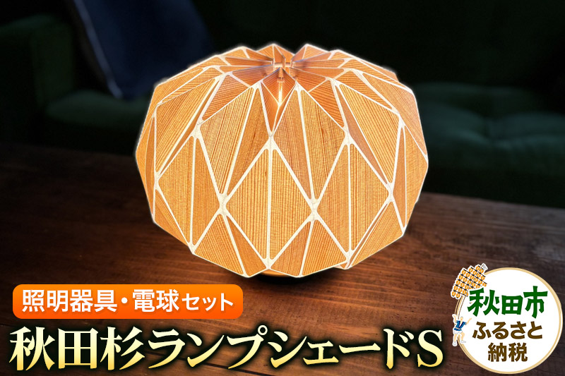 秋田杉ランプシェードS (照明器具・電球セット)
