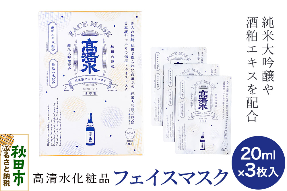 高清水化粧品 フェイスマスク 20ml×3枚入