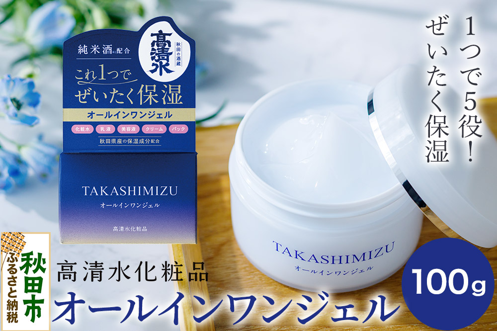 高清水化粧品 オールインワンジェル 100g