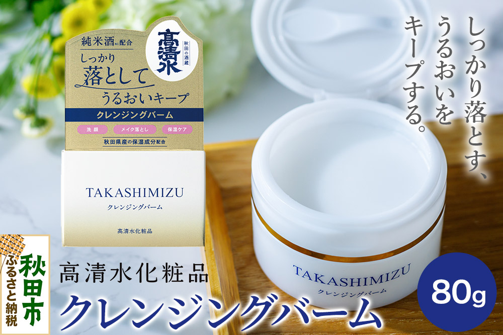 高清水化粧品 クレンジングバーム 80g