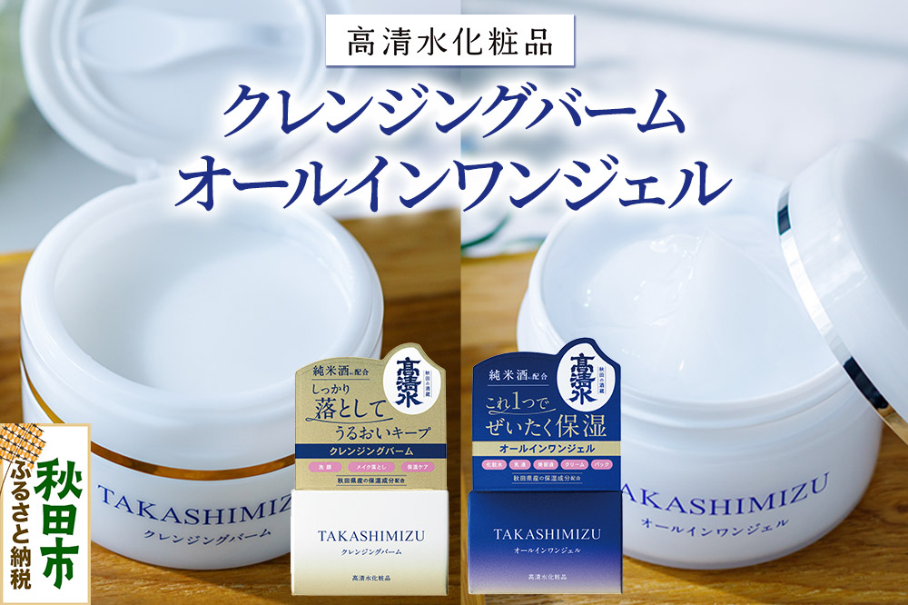 高清水化粧品 オールインワンジェル・クレンジングバームセット（オールインワンジェル:100g×1・クレンジングバーム:80g×1）