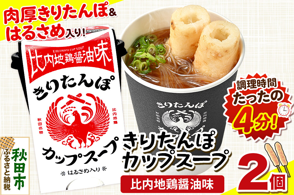 きりたんぽ カップスープ 比内地鶏醤油味 108g×2個