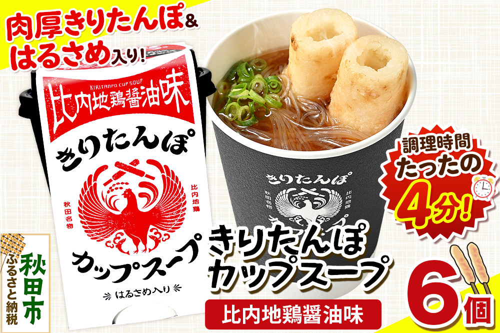 きりたんぽ カップスープ 比内地鶏醤油味 108g×6個