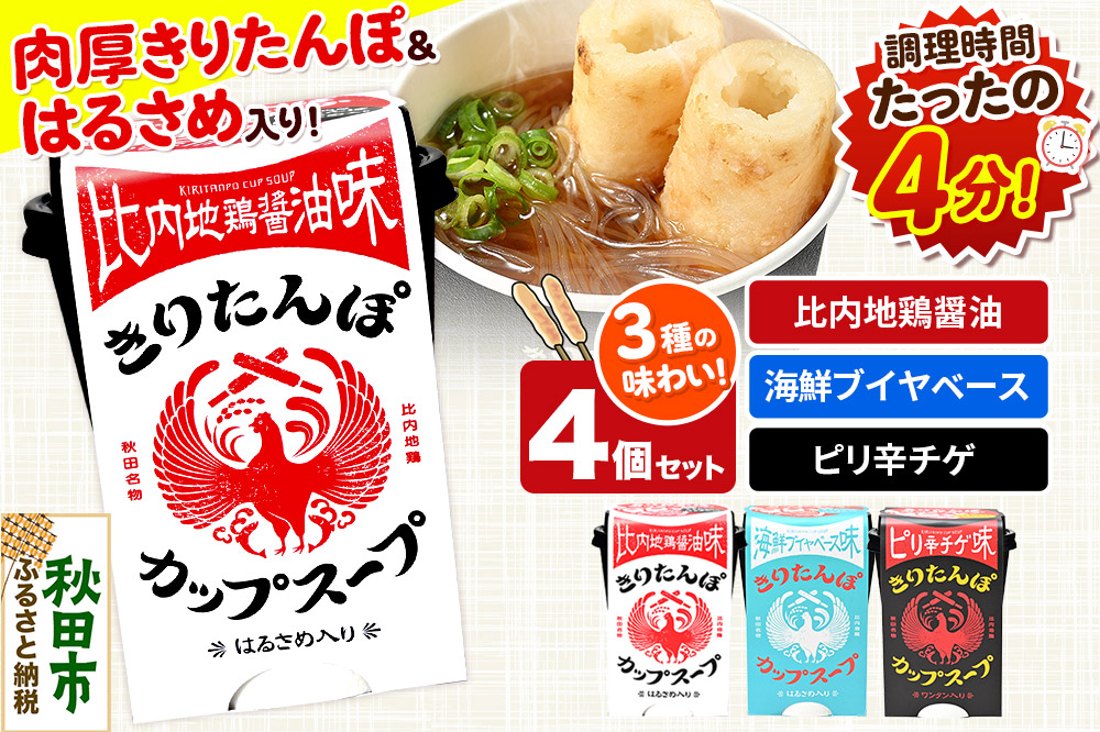 きりたんぽ カップスープ ギフトBOX（比内地鶏醤油味 108g×2、海鮮ブイヤベース味 108g×1、ピリ辛チゲ味 108g×1 計4個入）