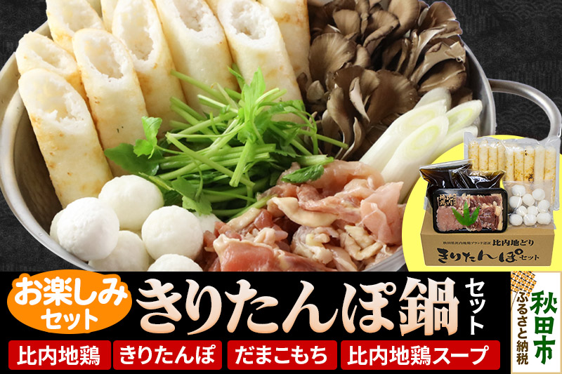 きりたんぽ 鍋 セット『おたのしみセット』秋田名物 秋田県産 比内地鶏 250g きりたんぽ 10本 だまこもち 10個 自家製 比内地鶏 スープ