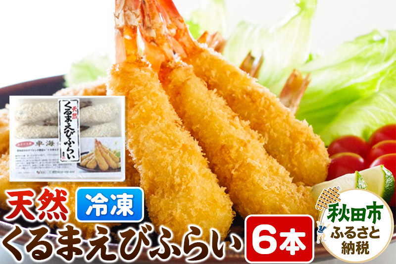 特大 エビフライ 6本 冷凍 「天然くるまえびふらい 6本」揚げるだけ 惣菜 天然 車えび 冷凍食品