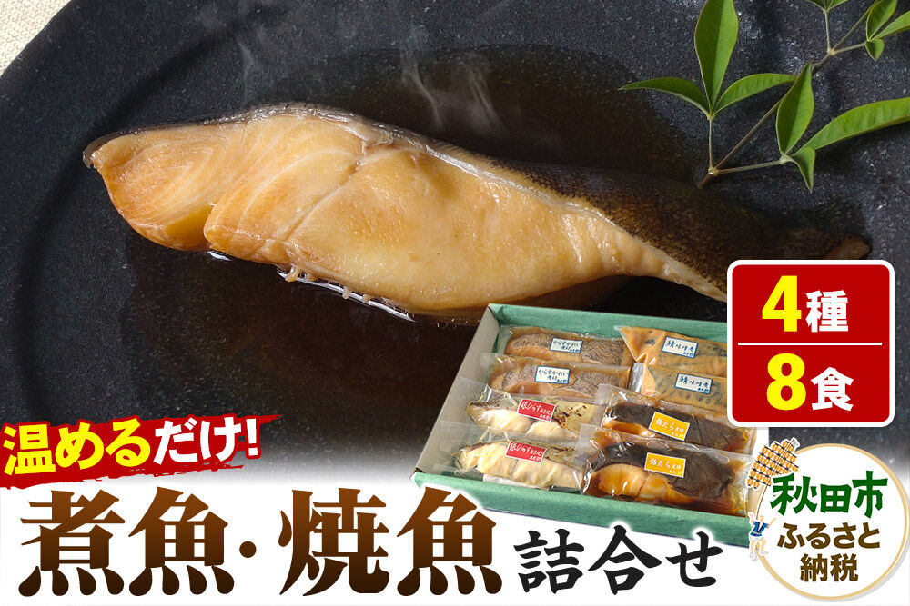 魚邑 温めるだけの煮魚・焼魚 4種×2食 8食セット(鯖の味噌煮 からすがれいの煮付け 銀たらの煮付け 銀ひらすの西京焼き)  惣菜 魚