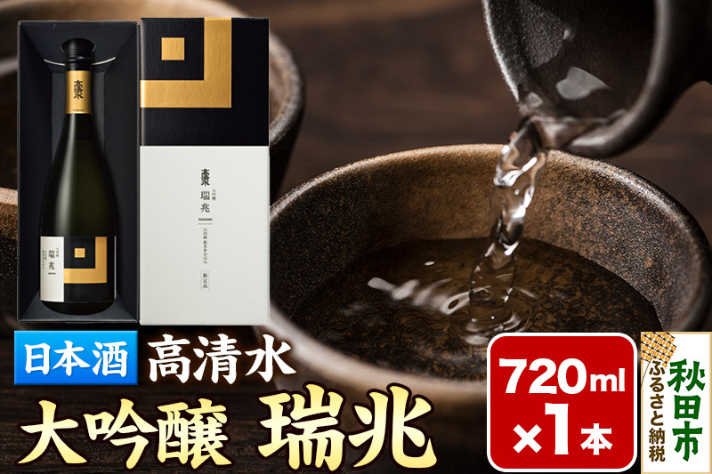 日本酒 地酒 酒 高清水 大吟醸 瑞兆 720ml×1本【化粧箱入り】杜氏入魂の芸術品 秋田県