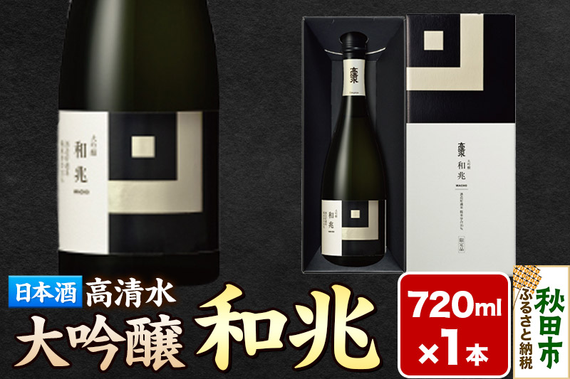 日本酒 地酒 酒 高清水 大吟醸 和兆 720ml×1本【化粧箱入り】 秋田の厳しい寒さが生んだ 華やかでまろやかな味わい 秋田県