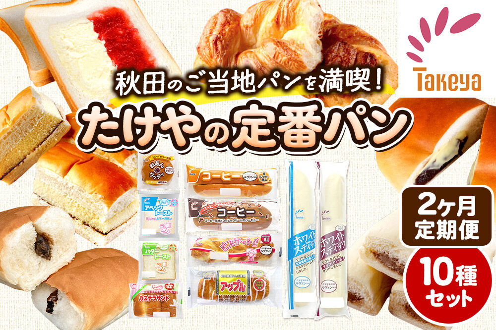 たけや製パン 【定期便2ヶ月】秋田ふるさと満喫セット 10種各1個（合計10個） 菓子パン