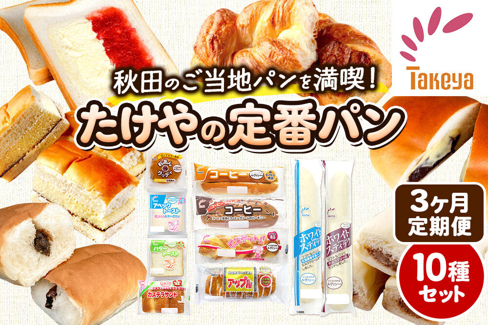 たけや製パン 【定期便3ヶ月】たけや製パン 秋田ふるさと満喫セット 10種各1個（合計10個） 菓子パン