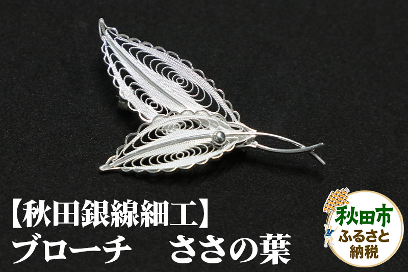 【秋田銀線細工】ブローチ ささの葉