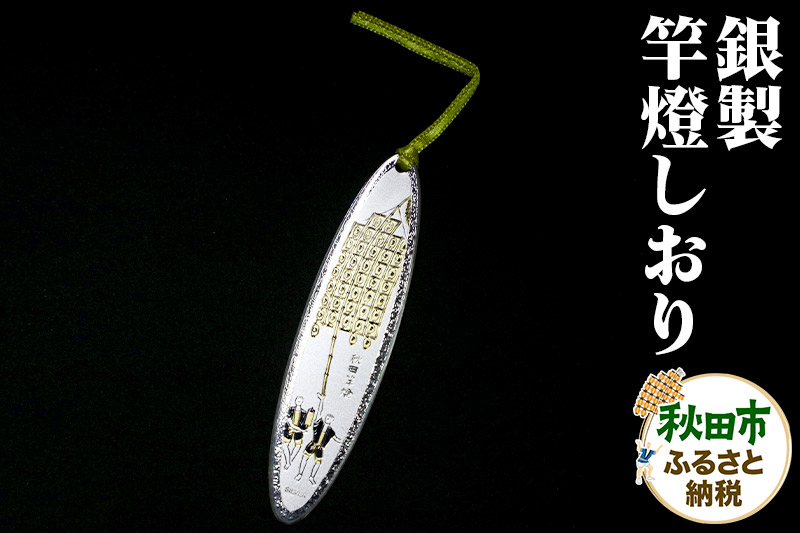 【銀製】竿燈しおり