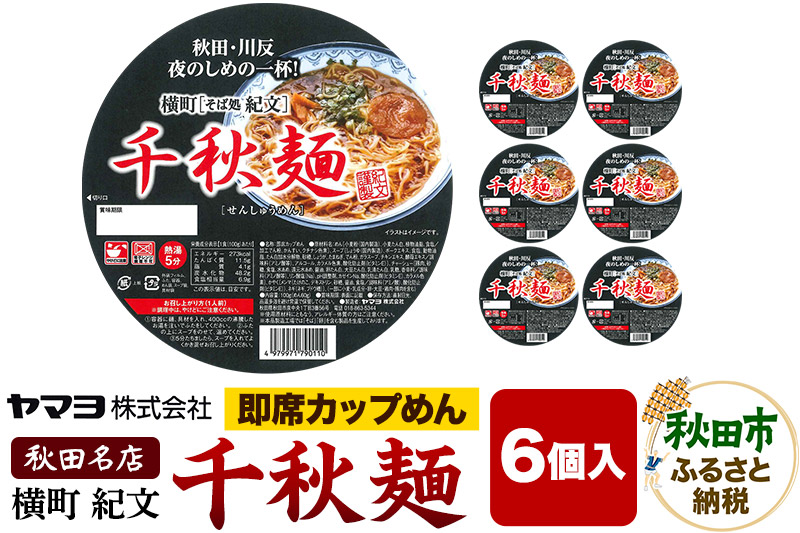 即席カップめん 横町紀文 千秋麺 6個入