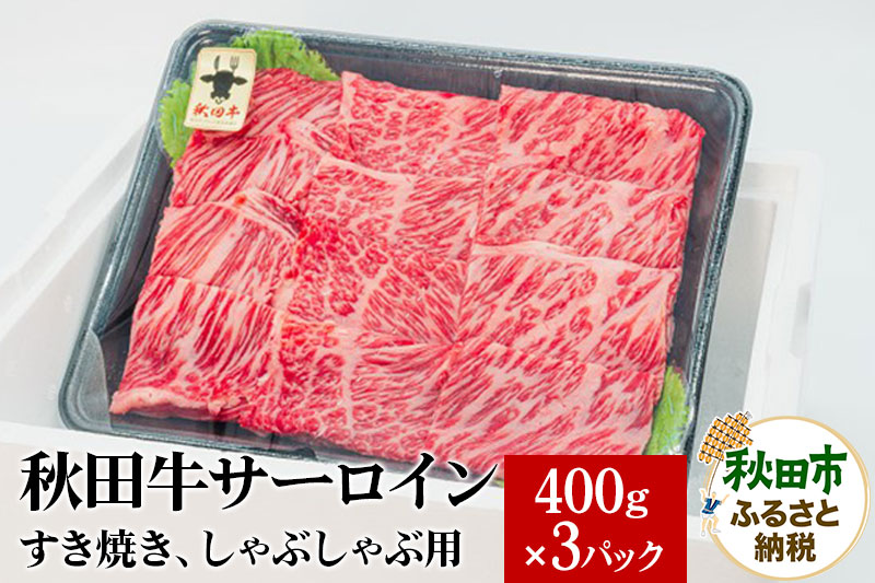 秋田牛 サーロインすき焼き しゃぶしゃぶ用 1.2kg(400g×3パック) 牛肉 国産