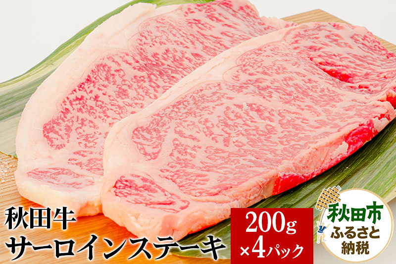 秋田牛サーロインステーキ 200g×4