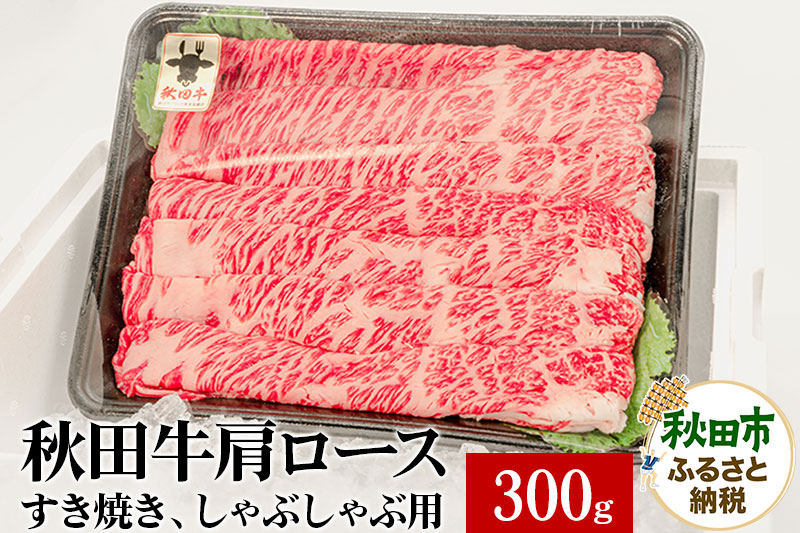 秋田牛 肩ロースすき焼き しゃぶしゃぶ用 300g×1パック 牛肉 国産