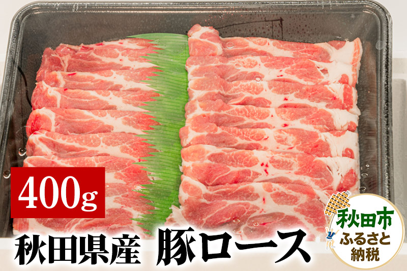 秋田県産 豚ロース 400g