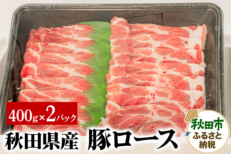 秋田県産 豚ロース 400g×2パック