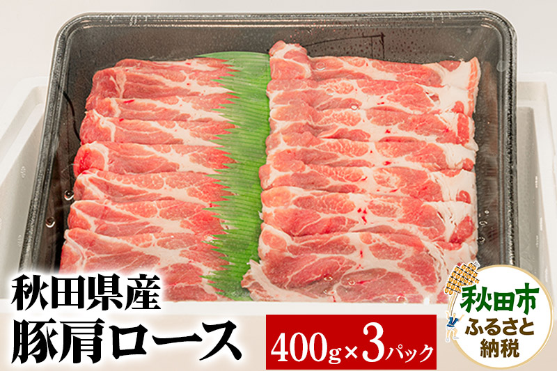 秋田県産 豚肩ロース 400g×3パック