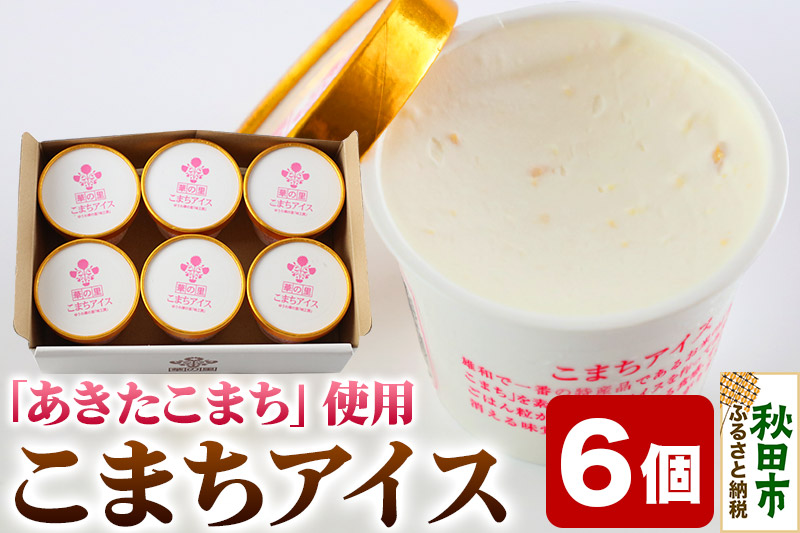 こまちアイス 6個×120ml 地元産のお米「あきたこまち」を使った手作りアイスクリーム