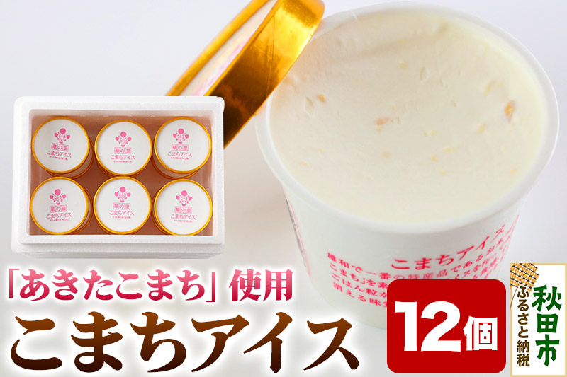こまちアイス 12個×120ml 地元産のお米「あきたこまち」を使った手作りアイスクリーム