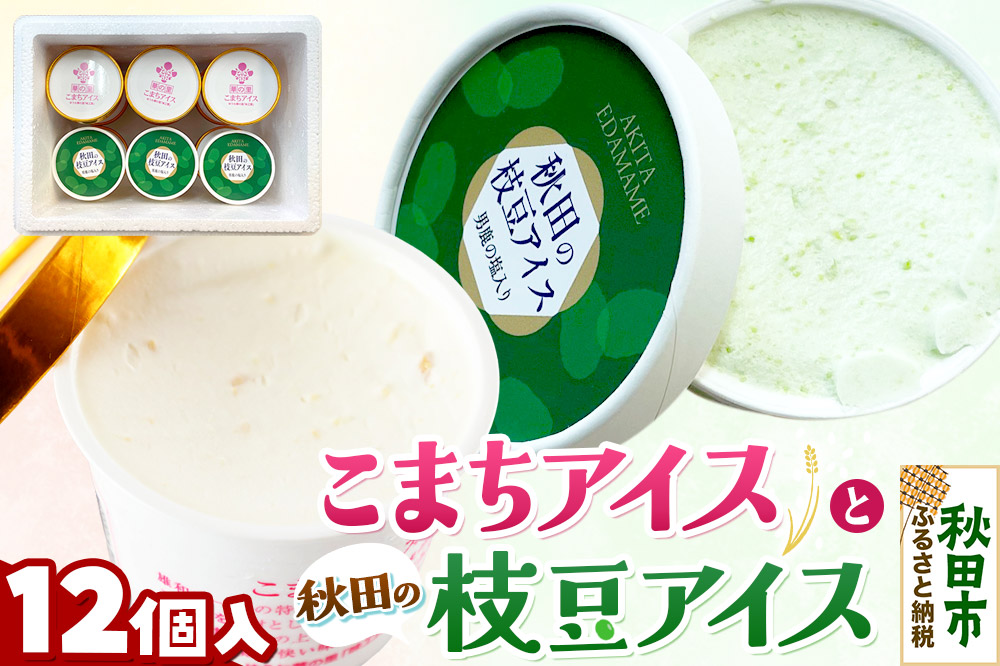 秋田の枝豆・こまちアイスセット(12個入り)秋田の枝豆アイス6個、こまちアイス6個