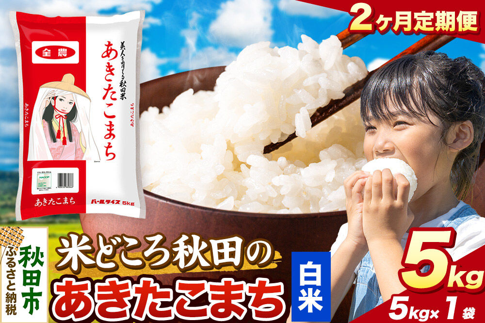 米《定期便2ヶ月》あきたこまち【白米】 米どころ秋田県産 令和7年産 精米 5kg（5kg×1袋） [米 お米 こめ 白米 精米 あきたこまち ブランド米 小分け ご飯 ごはん 米どころ 秋田県産 5kg袋]