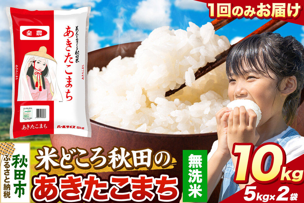 米 あきたこまち【無洗米】米どころ秋田県産 令和7年産 精米 10kg（5kg×2袋） [米 お米 こめ 無洗米 精米 あきたこまち ブランド米 小分け ご飯 ごはん 米どころ 秋田県産 5kg袋]