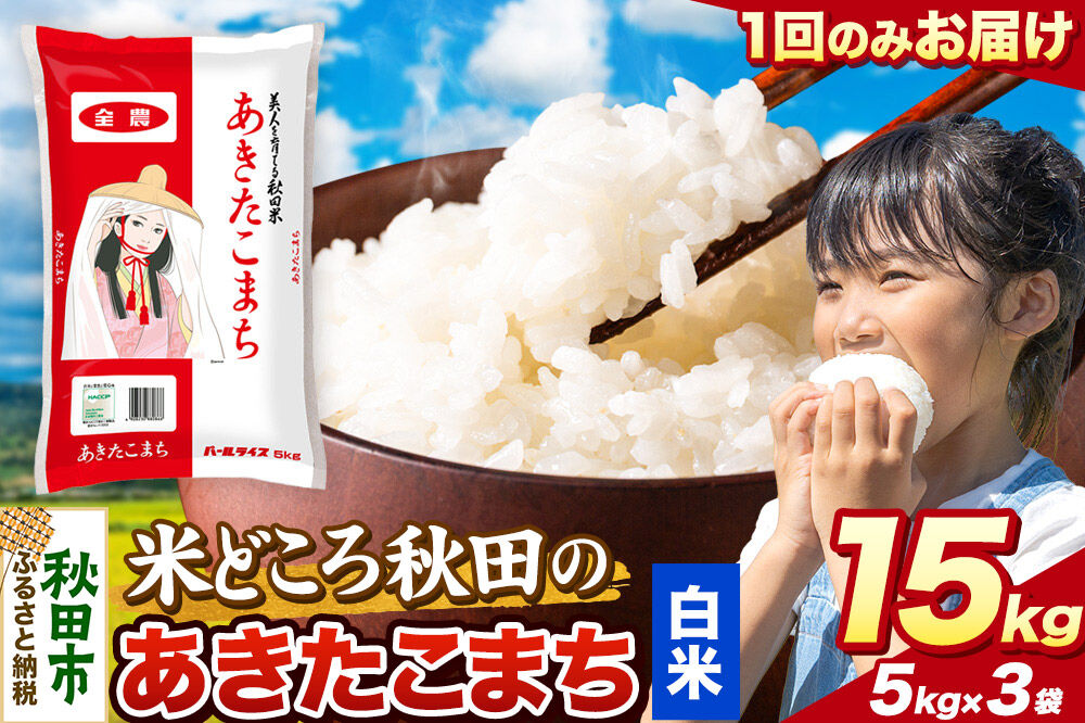 米 あきたこまち【白米】米どころ秋田県産 令和7年産 精米 15kg（5kg×3袋） [米 お米 こめ 白米 精米 あきたこまち ブランド米 小分け ご飯 ごはん 米どころ 秋田県産 5kg袋]