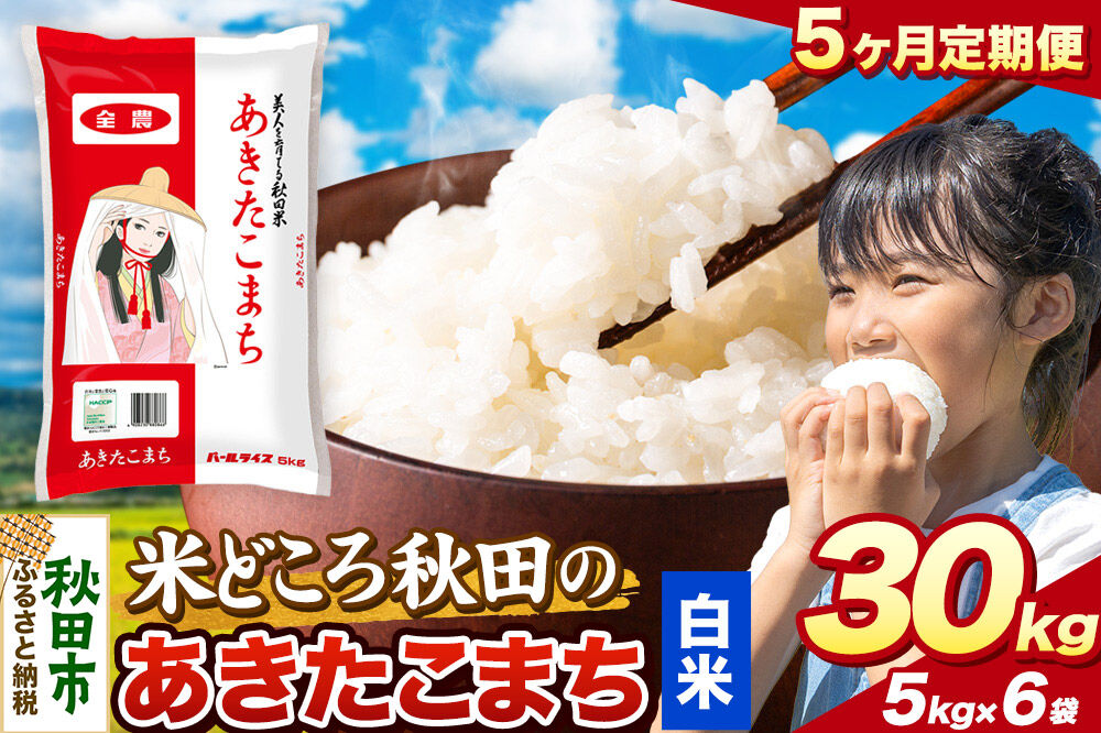 米《定期便5ヶ月》あきたこまち【白米】 米どころ秋田県産 令和7年産 精米 30kg（5kg×6袋） [米 お米 こめ 白米 精米 あきたこまち ブランド米 小分け ご飯 ごはん 米どころ 秋田県産 5kg袋]