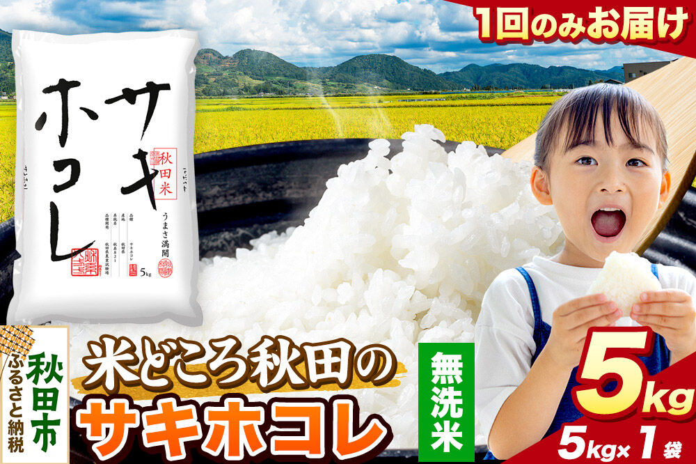米 サキホコレ【無洗米】米どころ秋田県産 令和7年産 精米 5kg（5kg×1袋） [米 お米 こめ 無洗米 精米 サキホコレ ブランド米 小分け ご飯 ごはん 米どころ 秋田県産 5kg袋]