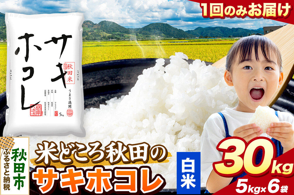 米 サキホコレ【白米】米どころ秋田県産 令和7年産 精米 30kg（5kg×6袋） [米 お米 こめ 白米 精米 サキホコレ ブランド米 小分け ご飯 ごはん 米どころ 秋田県産 5kg袋]