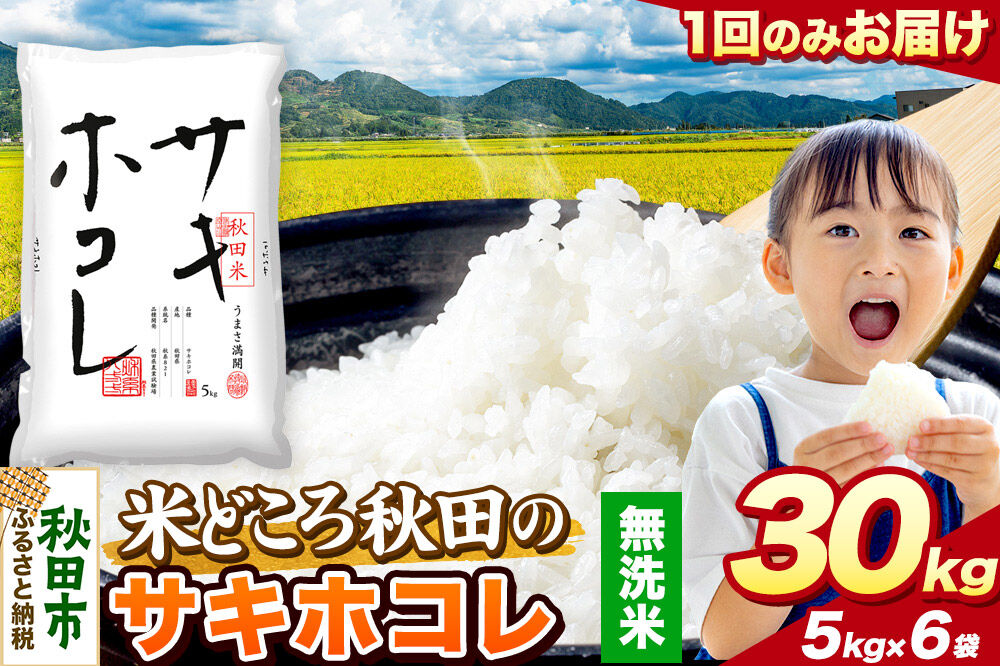 米 サキホコレ【無洗米】米どころ秋田県産 令和7年産 精米 30kg（5kg×6袋） [米 お米 こめ 無洗米 精米 サキホコレ ブランド米 小分け ご飯 ごはん 米どころ 秋田県産 5kg袋]