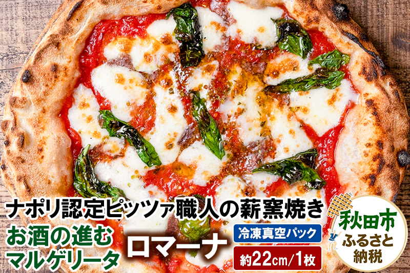 ロマーナ 225g×1枚（約22cm）