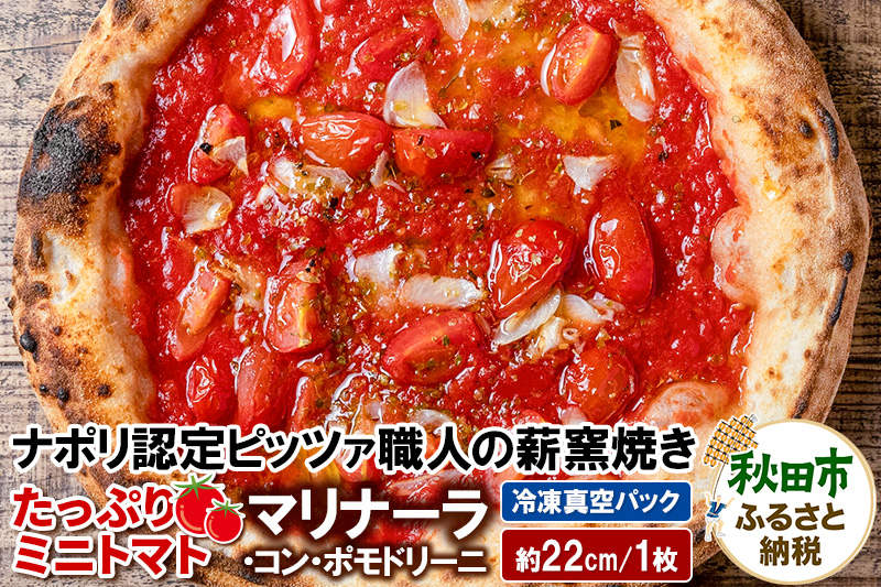 マリナーラ・コン・ポモドリーニ 220g×1枚（約22cm）