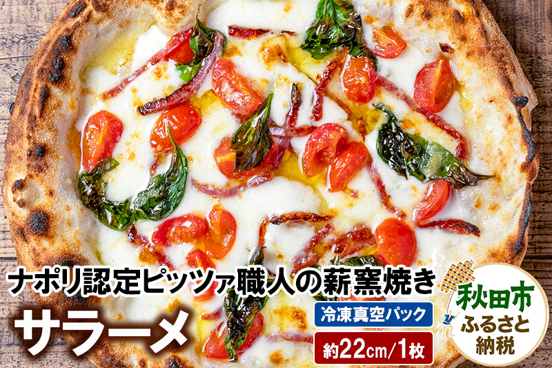 サラーメ 205g×1枚（約22cm）