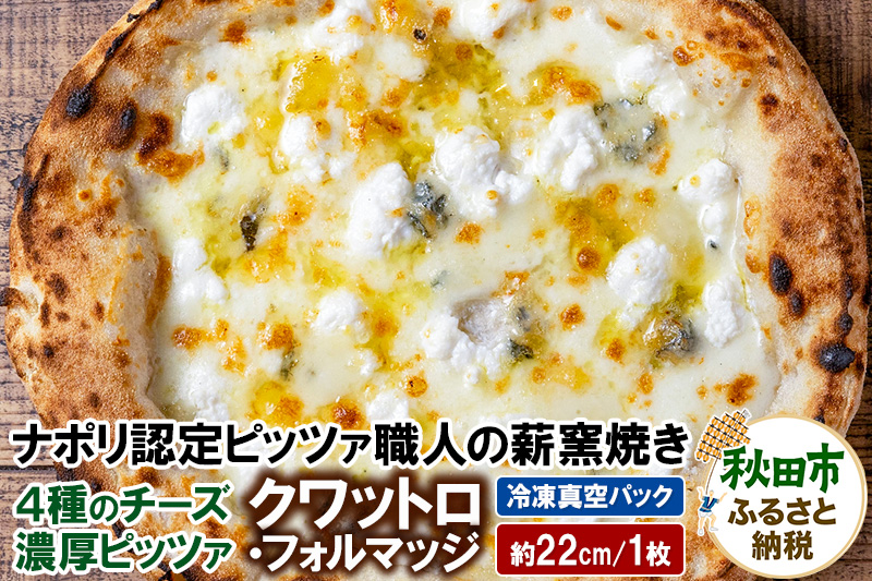 クワットロ・フォルマッジ 225g×1枚（約22cm）