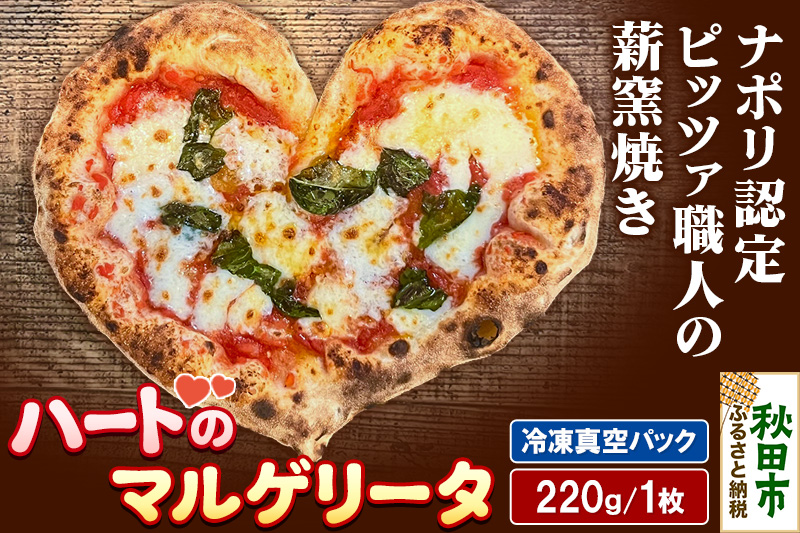 ハートのマルゲリータ 220g×1枚