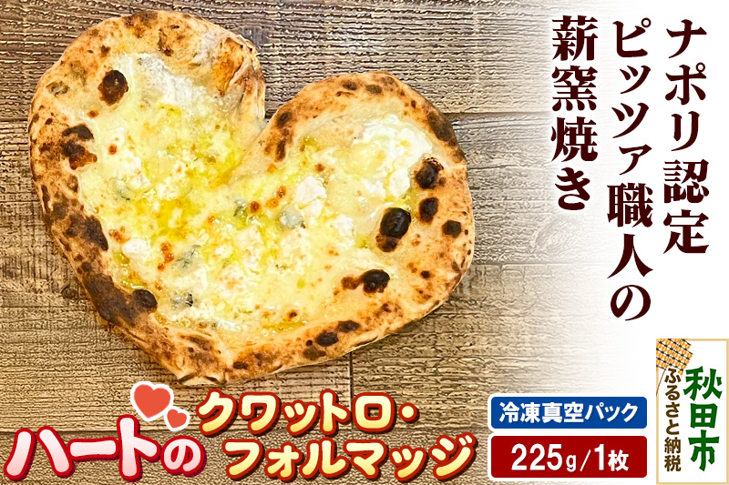 ハートのクワットロ・フォルマッジ 225g×1枚
