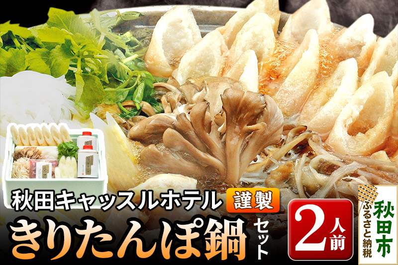 【お申し込み方式】秋田キャッスルホテル謹製きりたんぽ鍋セット(2人前)
