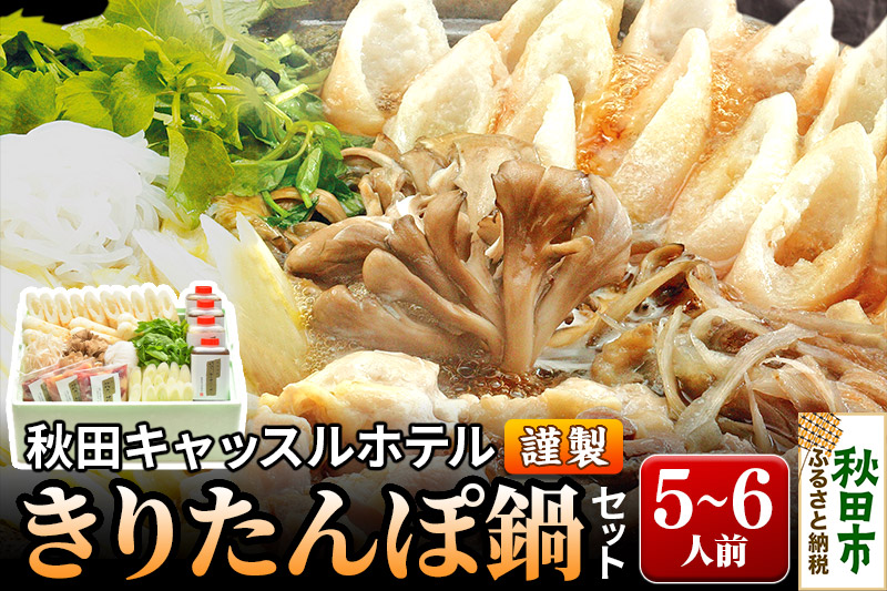 【お申し込み方式】秋田キャッスルホテル謹製きりたんぽ鍋セット(5～6人前)