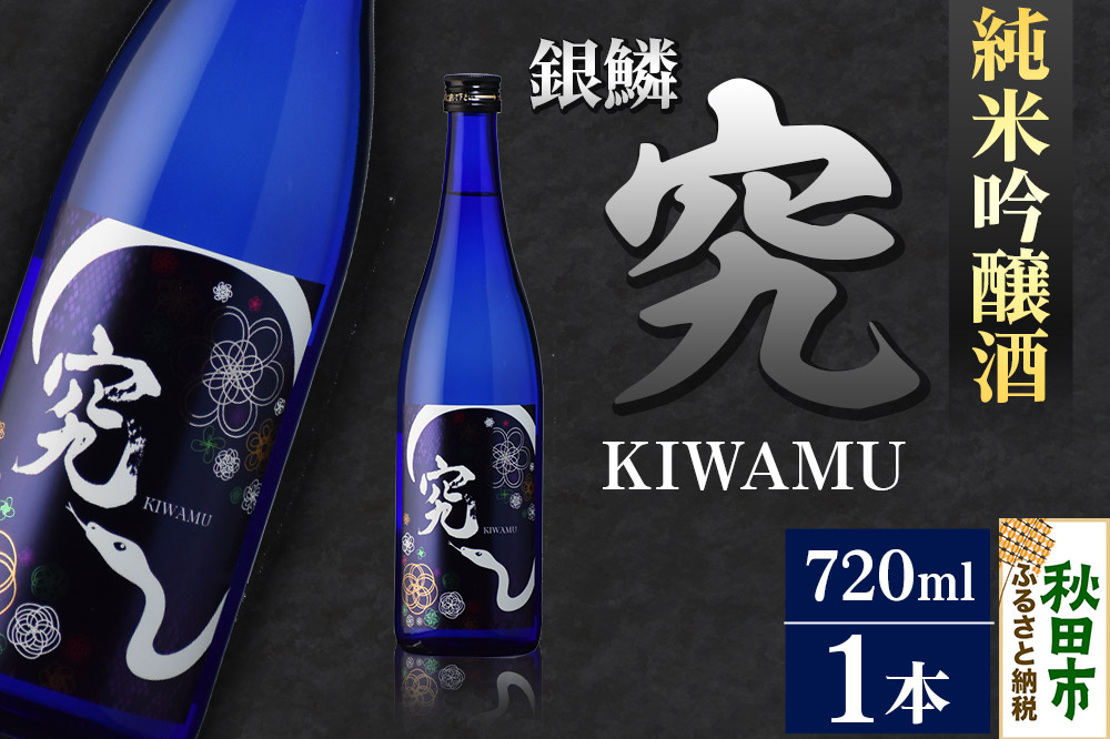 日本酒 銀鱗 ぎんりん 純米吟醸  究（KIWAMU）720ml×1本