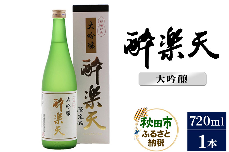 酔楽天 大吟醸 720ml×1本 秋田酒造 日本酒 地酒