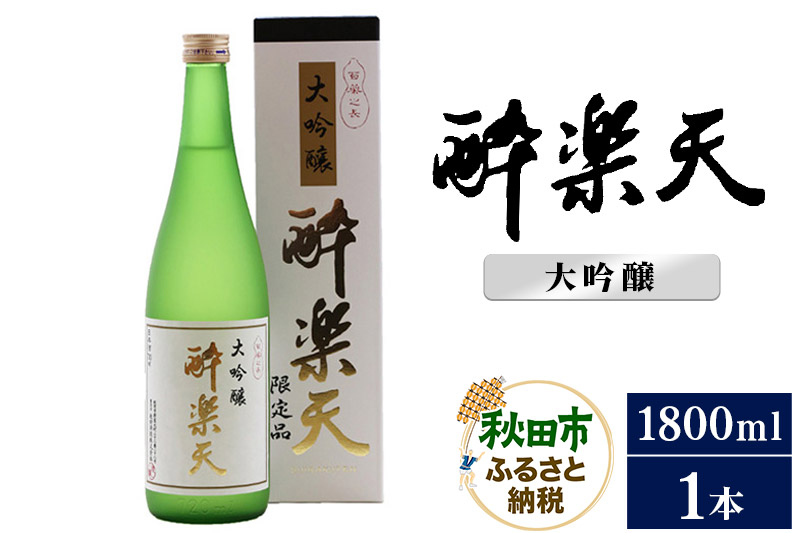 酔楽天 大吟醸 1800ml×1本 秋田酒造 日本酒 地酒