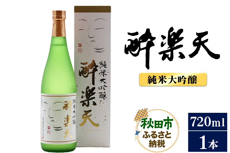 酔楽天 純米大吟醸 720ml×1本 秋田酒造 日本酒 地酒