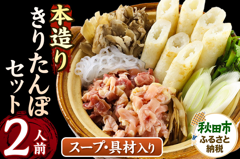 きりたんぽ セット 本造り 2人前 (きりたんぽ 6本 比内地鶏 150g 野菜付き） 秋田県産 鍋